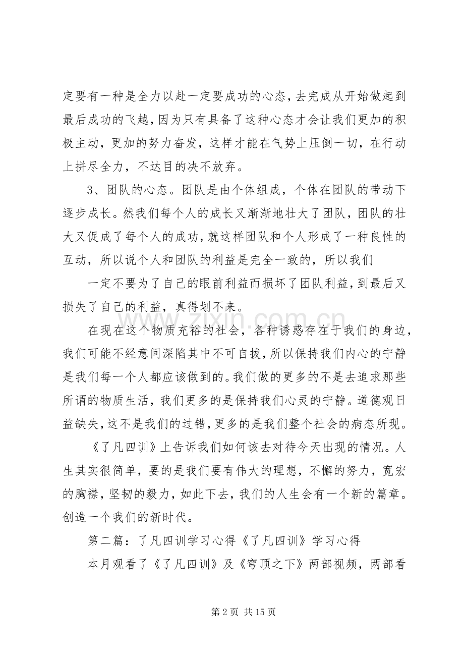 《了凡四训》学习心得[五篇材料].docx_第2页