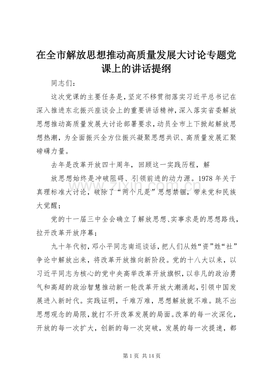 在全市解放思想推动高质量发展大讨论专题党课上的讲话提纲.docx_第1页