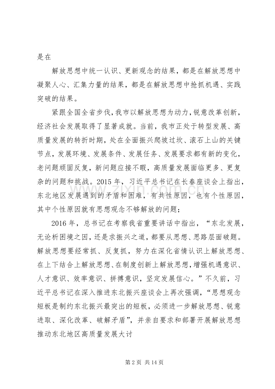 在全市解放思想推动高质量发展大讨论专题党课上的讲话提纲.docx_第2页