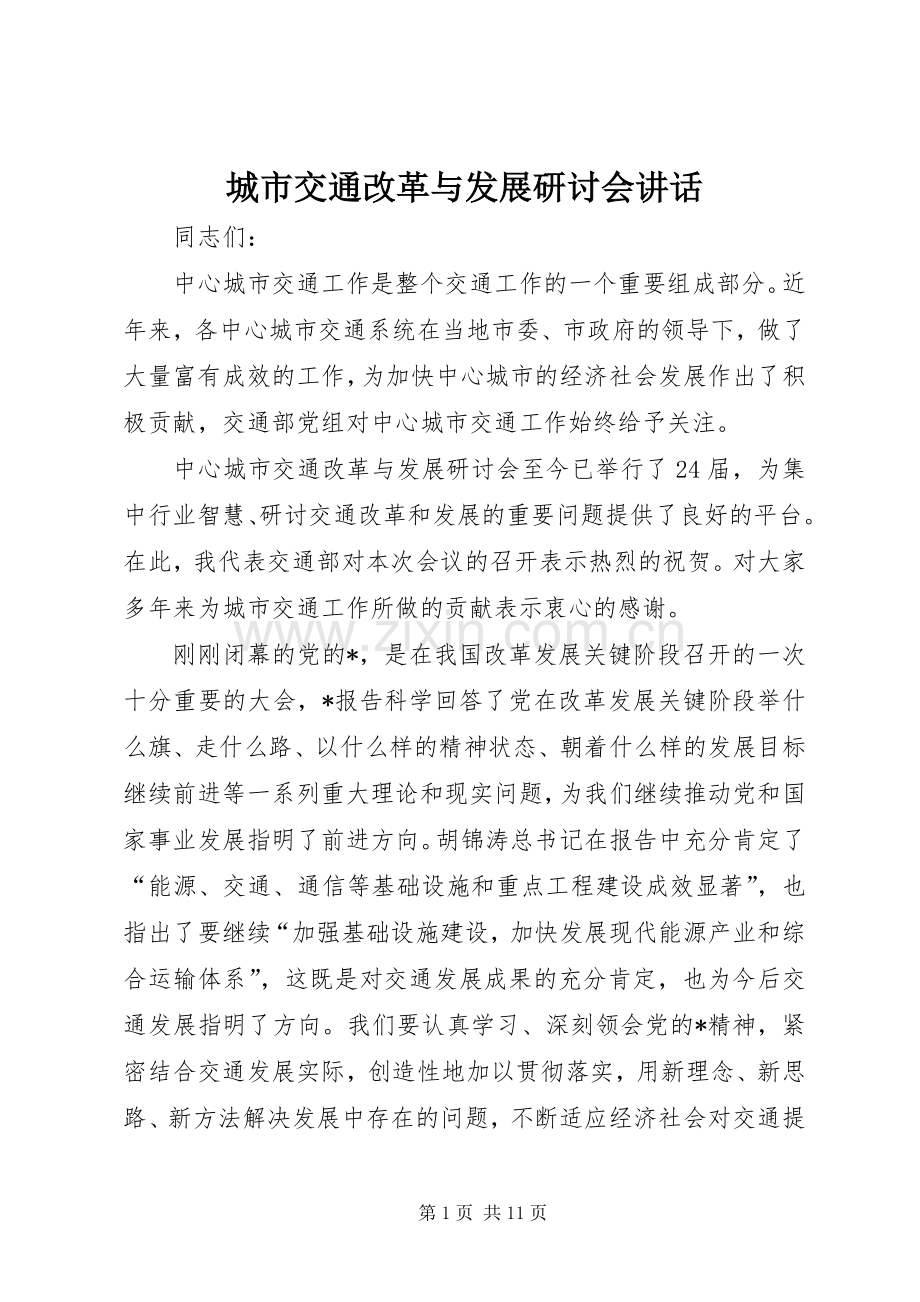 城市交通改革与发展研讨会讲话.docx_第1页
