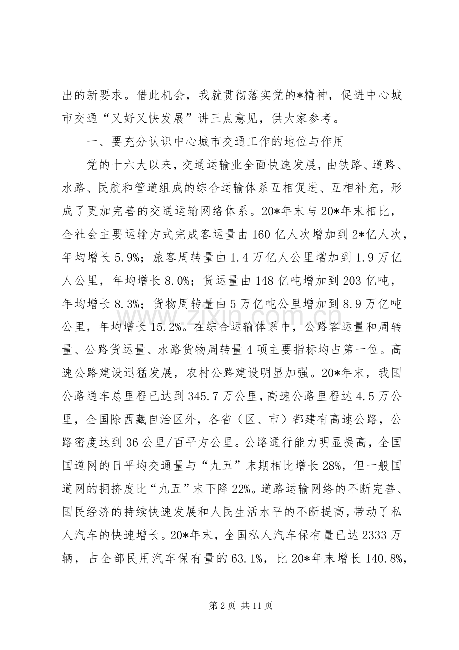 城市交通改革与发展研讨会讲话.docx_第2页
