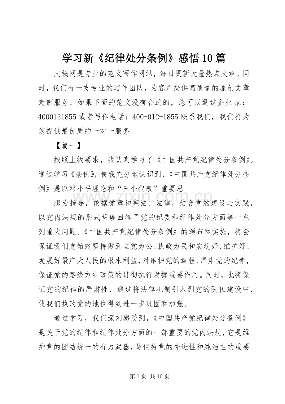 学习新《纪律处分条例》感悟10篇.docx_第1页