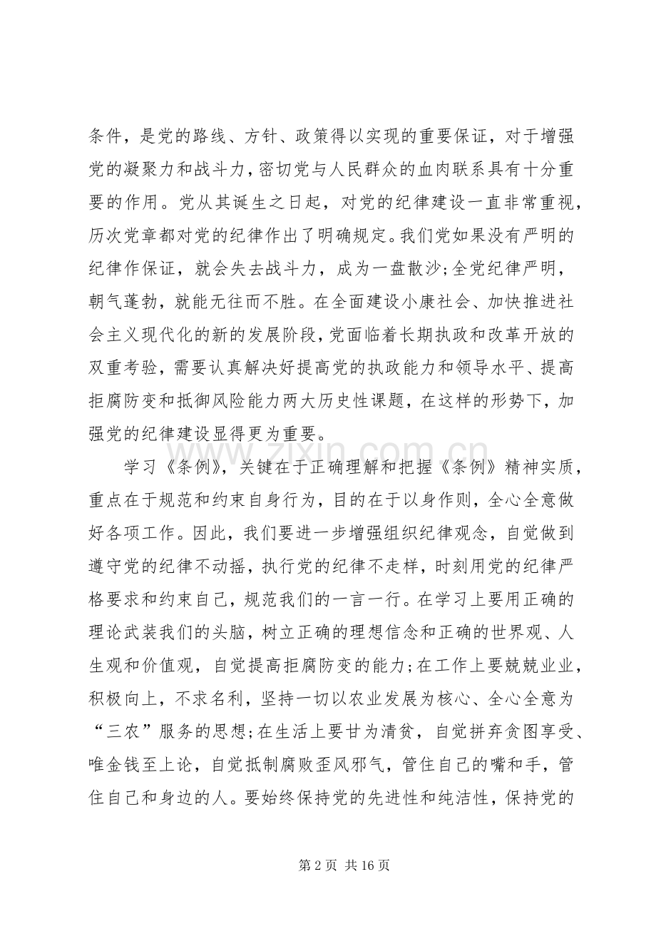 学习新《纪律处分条例》感悟10篇.docx_第2页