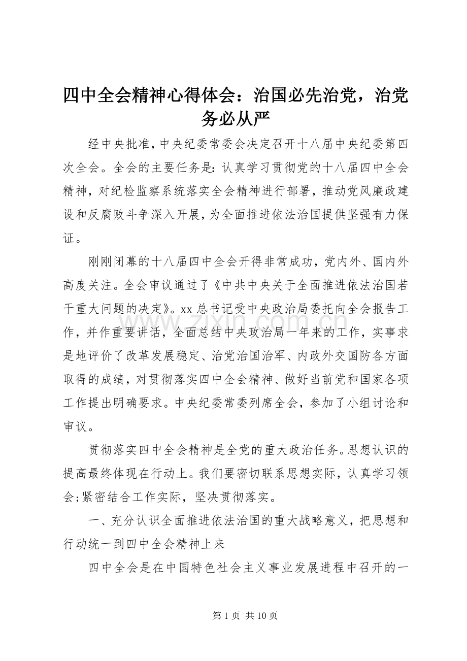 四中全会精神心得体会：治国必先治党治党务必从严.docx_第1页