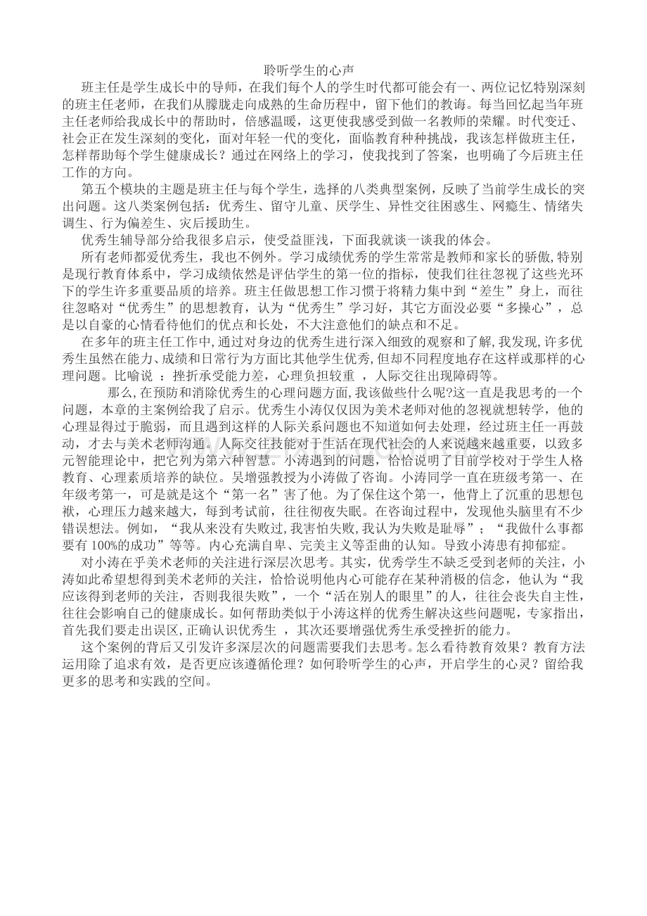 聆听学生的心声.doc_第1页