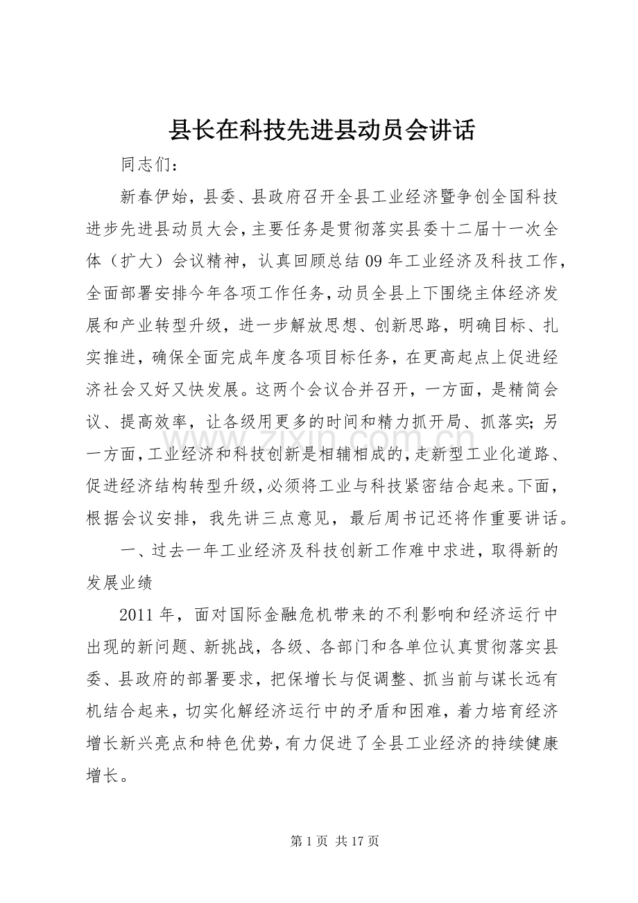 县长在科技先进县动员会讲话.docx_第1页
