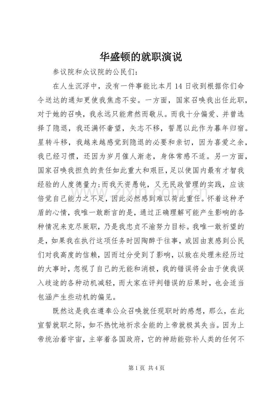 华盛顿的就职演说.docx_第1页