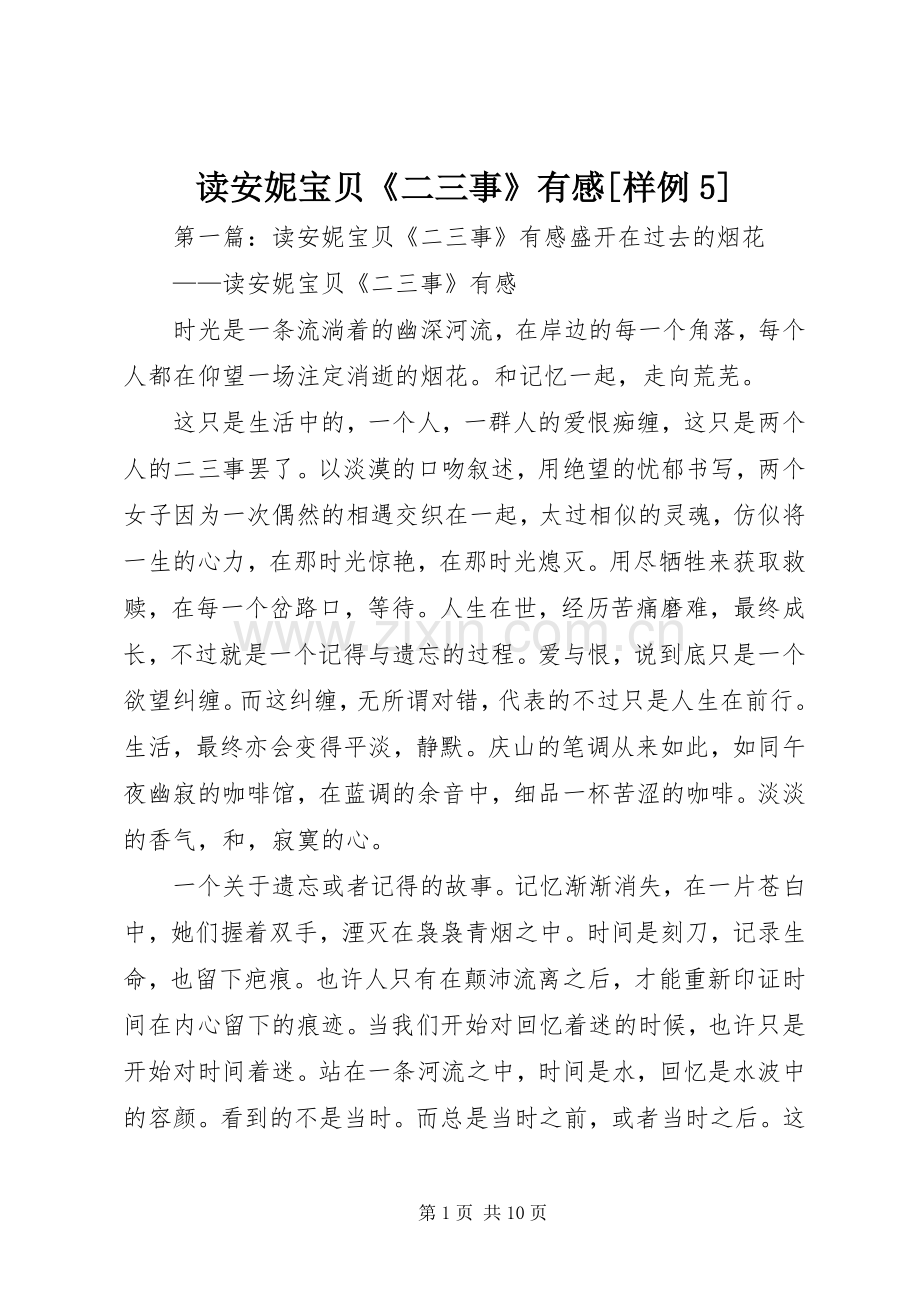 读安妮宝贝《二三事》有感[样例5].docx_第1页