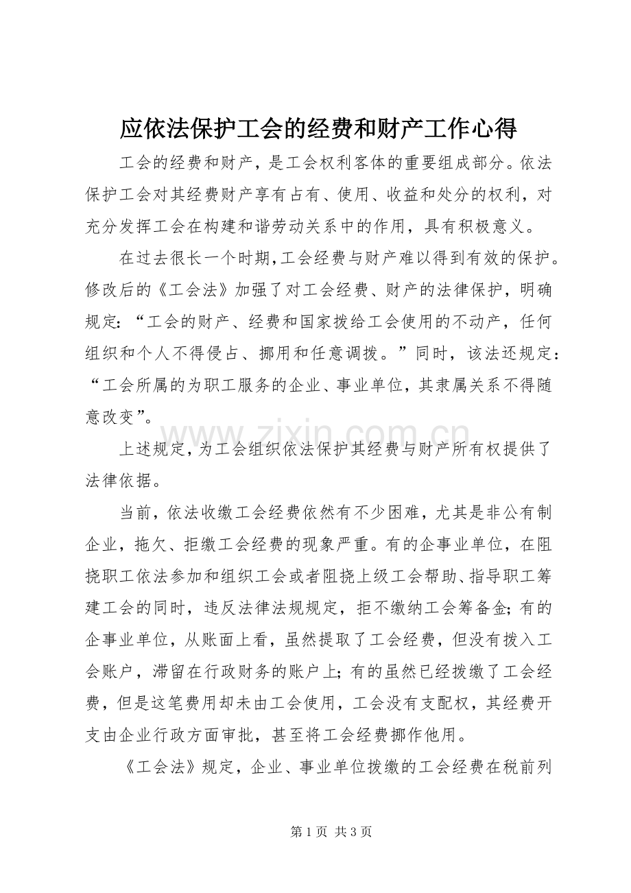 应依法保护工会的经费和财产工作心得.docx_第1页
