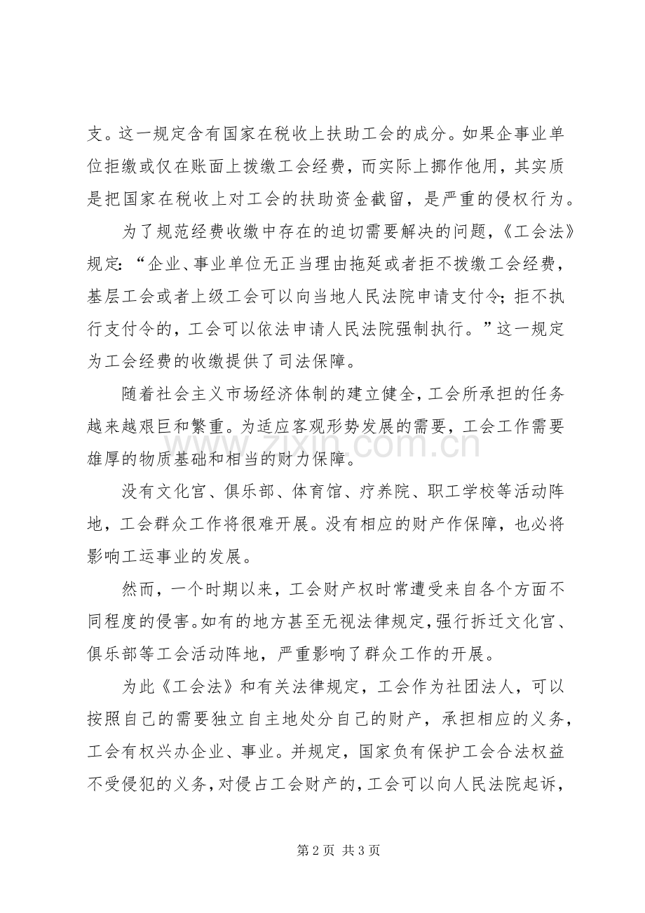 应依法保护工会的经费和财产工作心得.docx_第2页