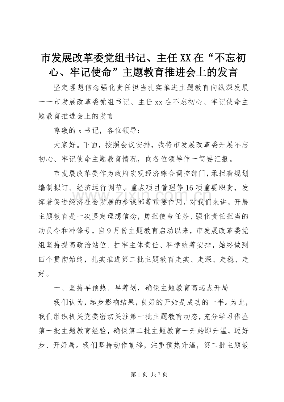 市发展改革委党组书记、主任XX在“不忘初心、牢记使命”主题教育推进会上的发言.docx_第1页