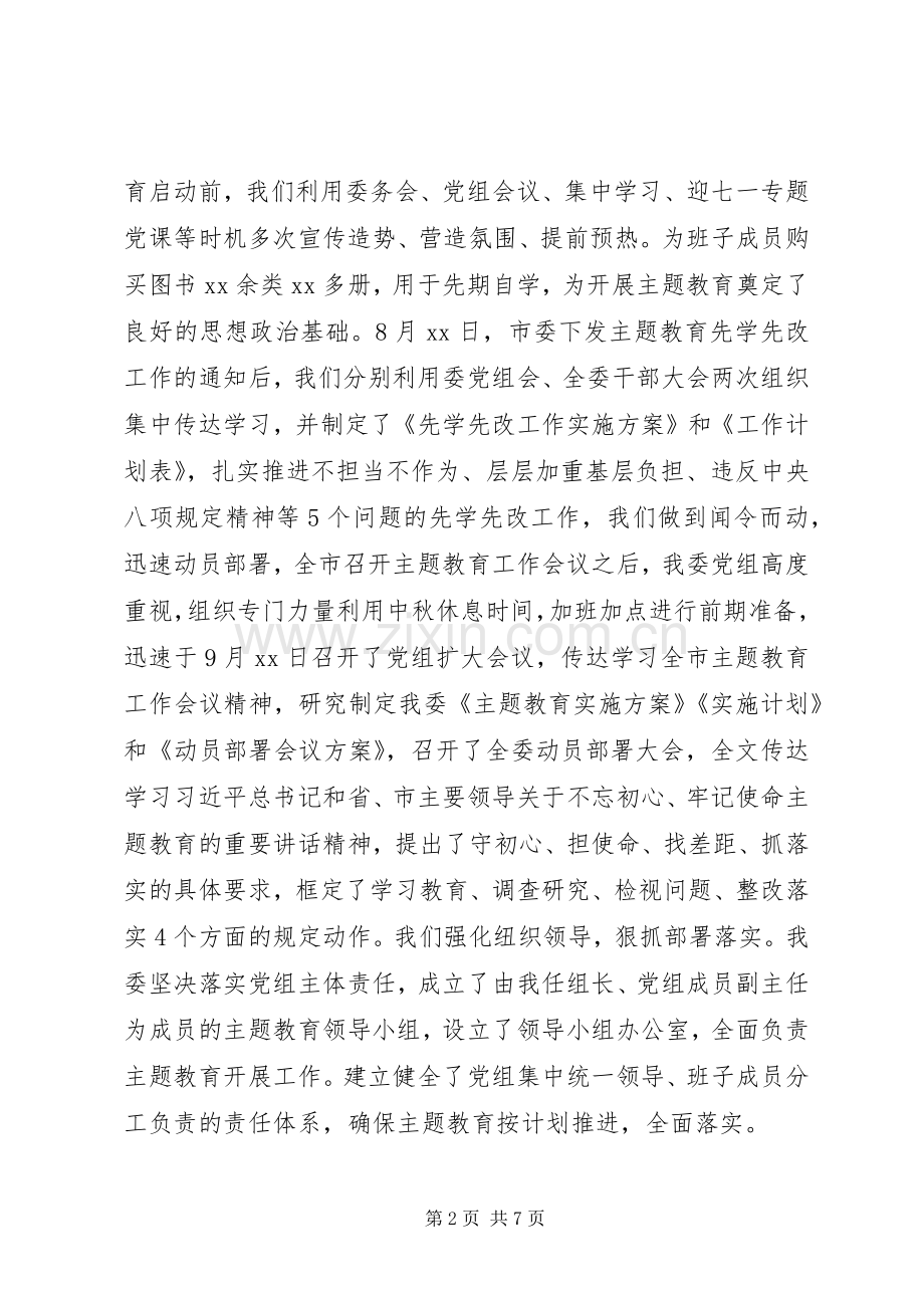 市发展改革委党组书记、主任XX在“不忘初心、牢记使命”主题教育推进会上的发言.docx_第2页