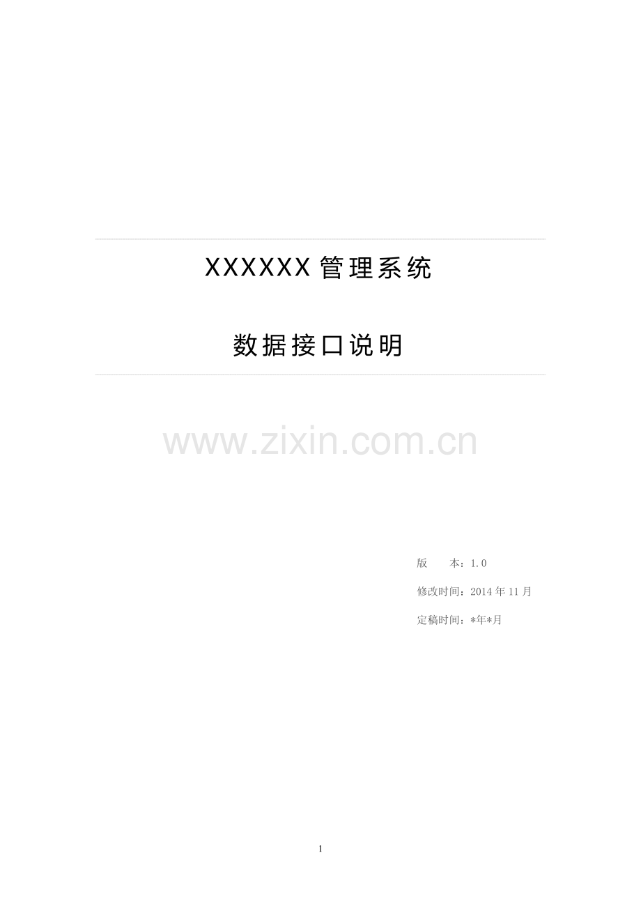 xxx系统数据对接接口说明-设计.doc_第1页