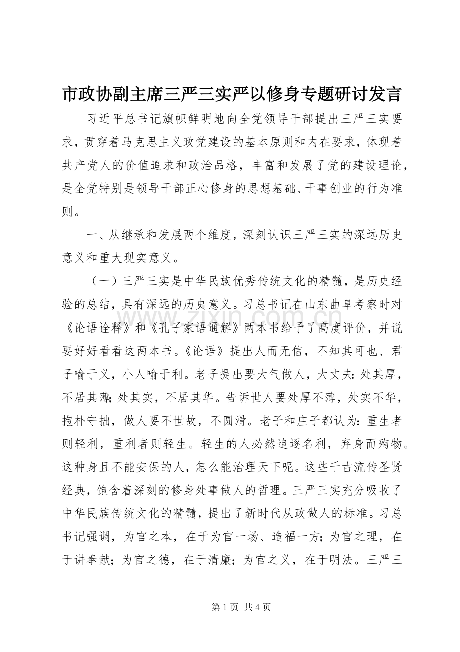 市政协副主席三严三实严以修身专题研讨发言.docx_第1页