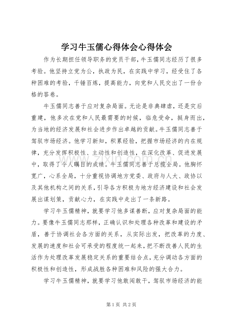 学习牛玉儒心得体会心得体会.docx_第1页