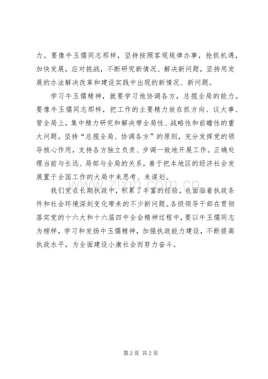 学习牛玉儒心得体会心得体会.docx_第2页