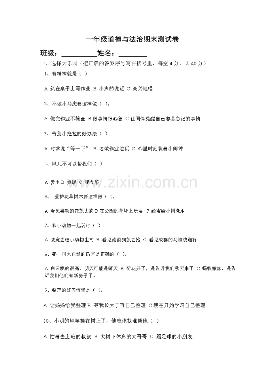 编部人教版一年级道德与法治下册期末试卷.docx_第1页