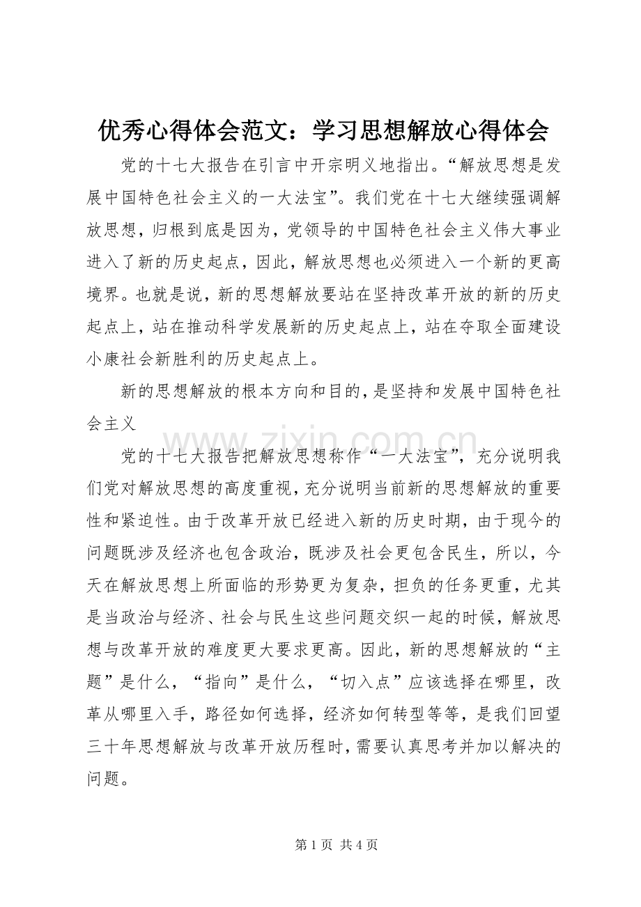 优秀心得体会范文：学习思想解放心得体会.docx_第1页