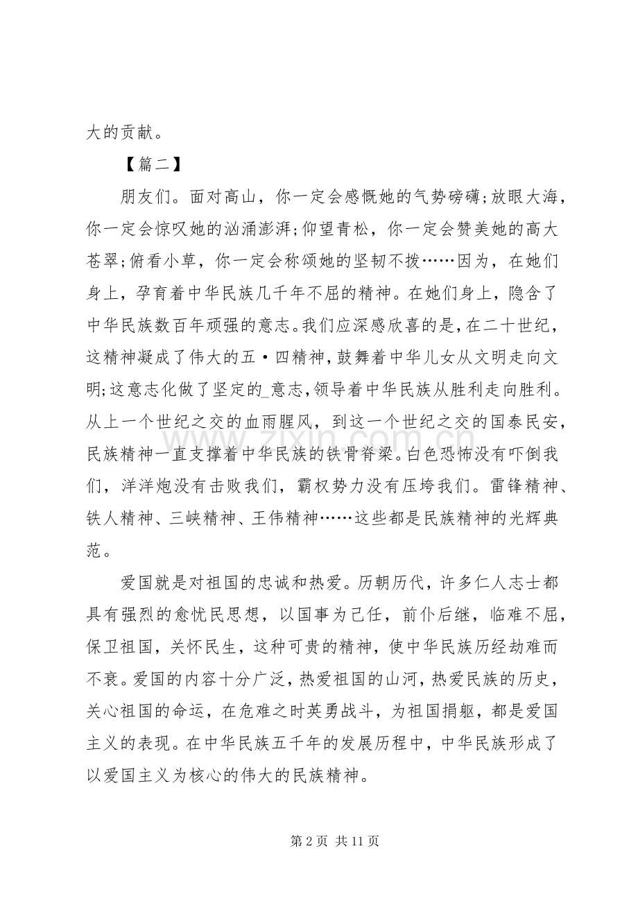 弘扬爱国主义精神演讲稿五篇.docx_第2页