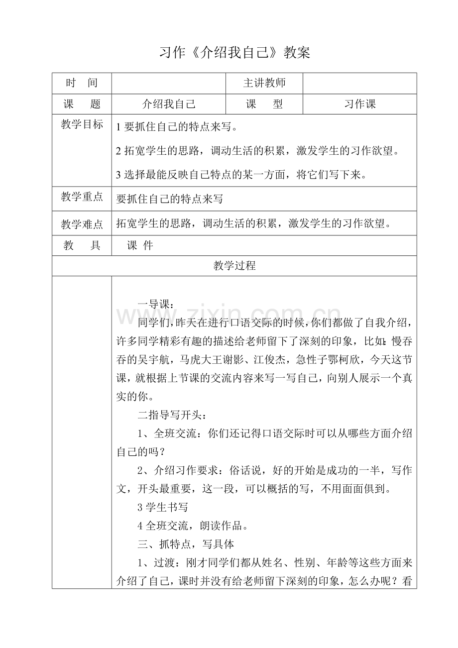 习作《介绍我自己》教案教案.doc_第1页