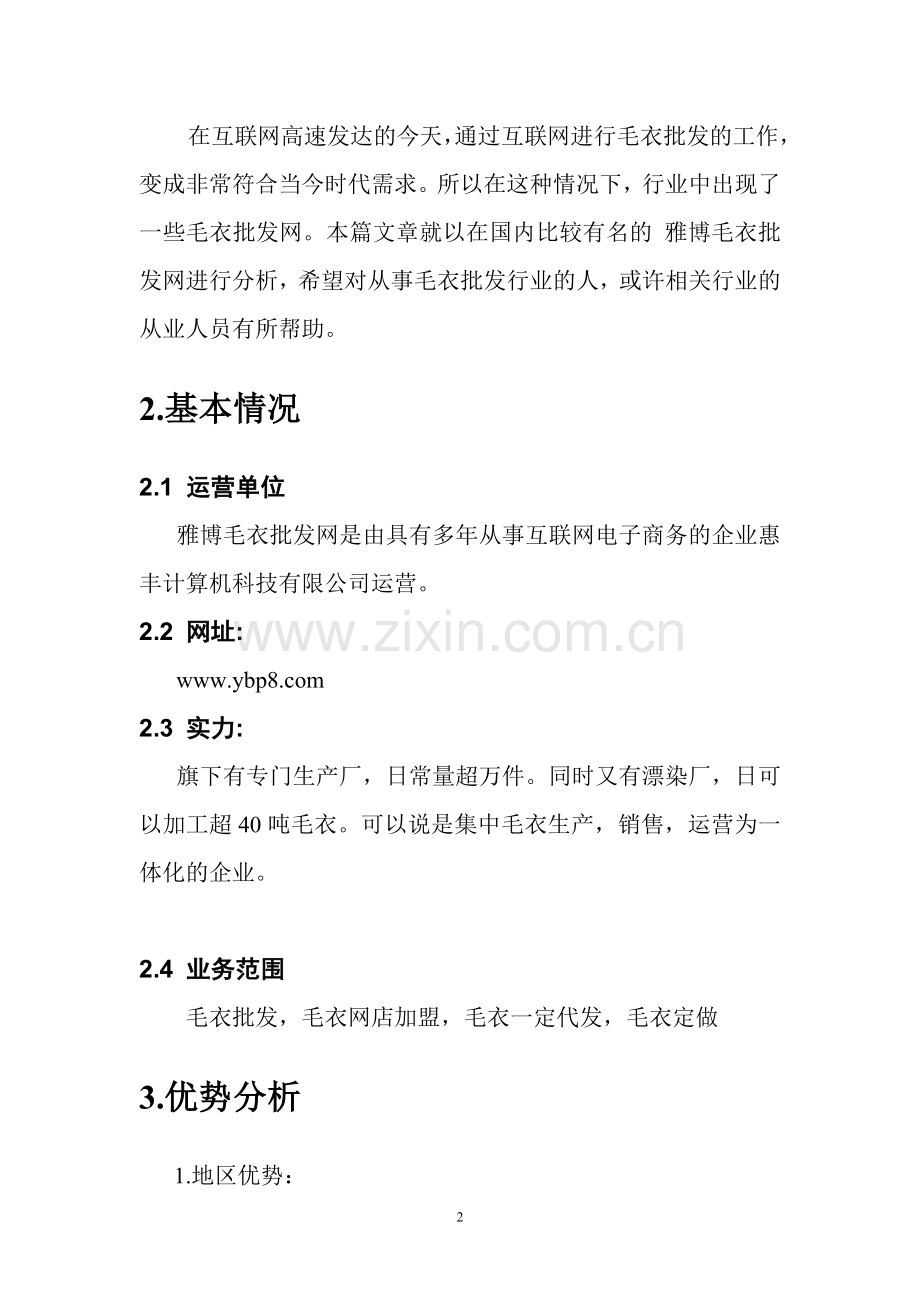 毛衣批发网分析.doc_第2页