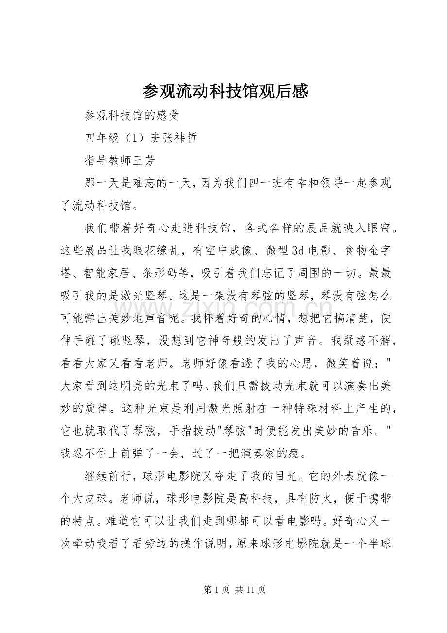 参观流动科技馆观后感.docx_第1页