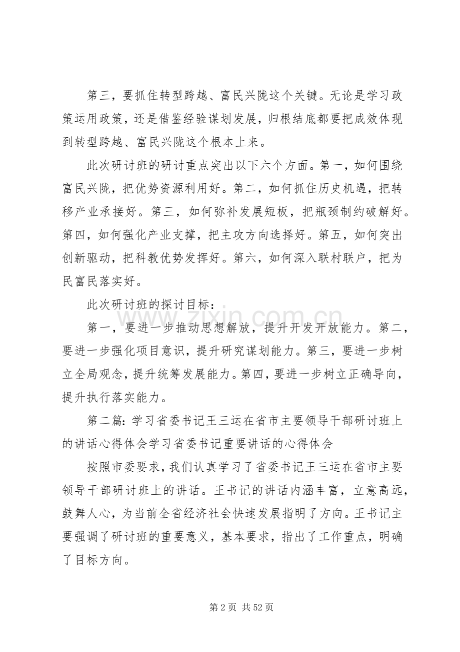 学习王三运书记在省市主要领导干部研讨班讲话心得大全.docx_第2页