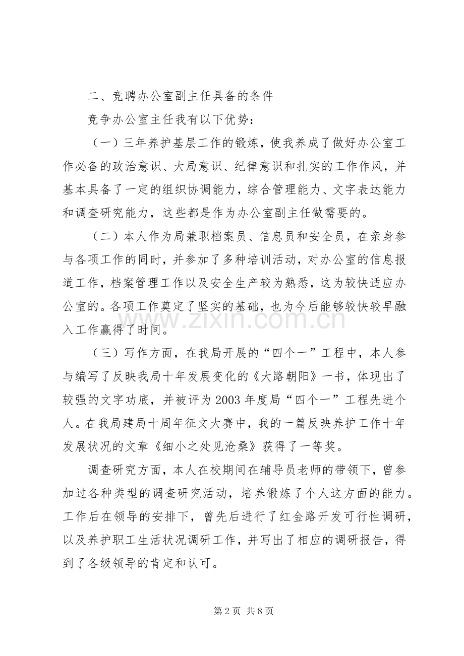 办公室副主任竞岗发言稿.docx_第2页