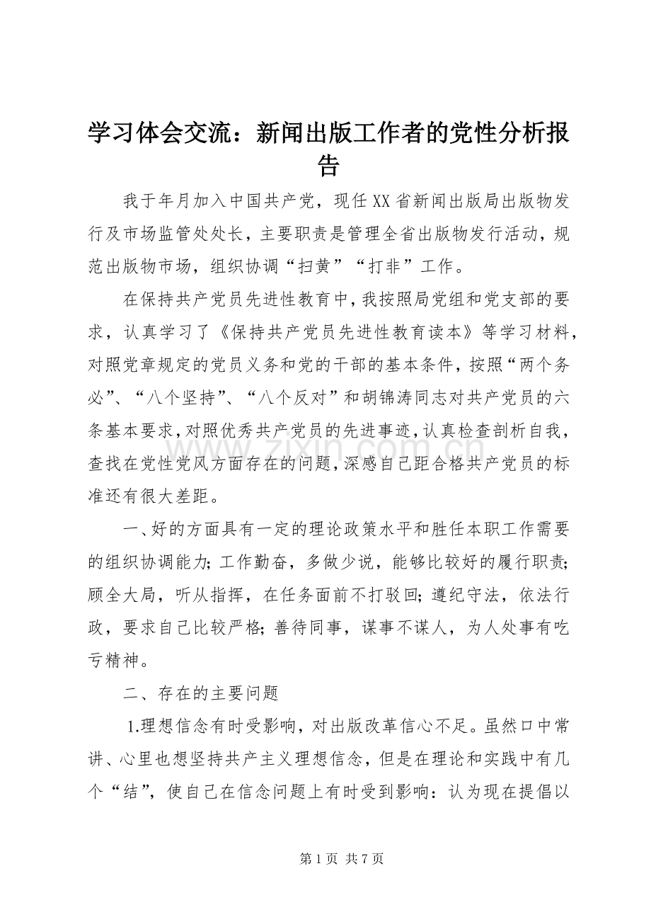 学习体会交流：新闻出版工作者的党性分析报告.docx_第1页