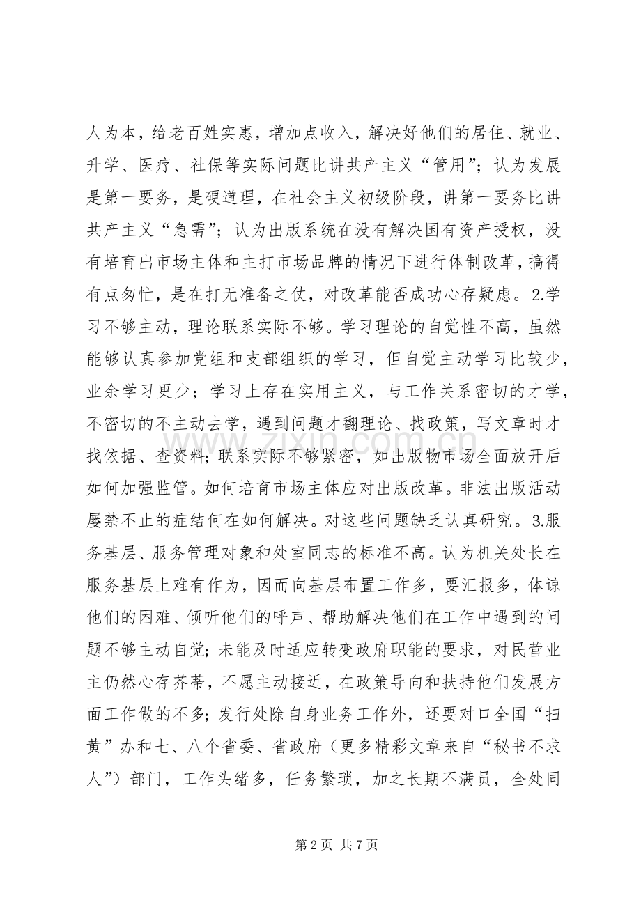 学习体会交流：新闻出版工作者的党性分析报告.docx_第2页