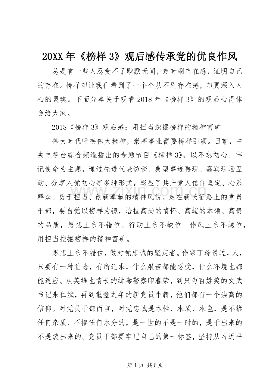20XX年《榜样3》观后感传承党的优良作风.docx_第1页