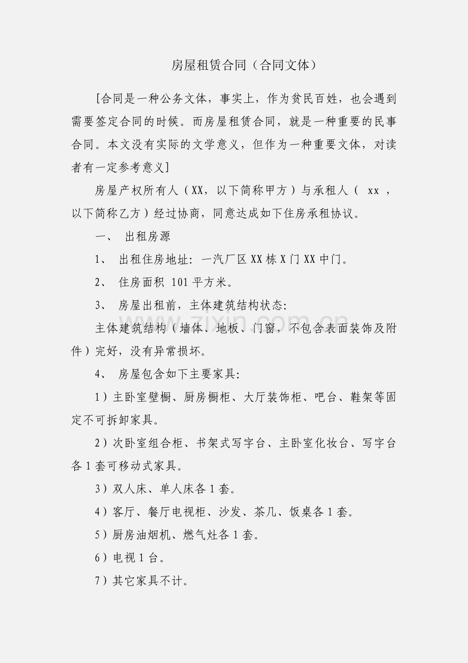 房屋租赁合同（合同文体）.docx_第1页