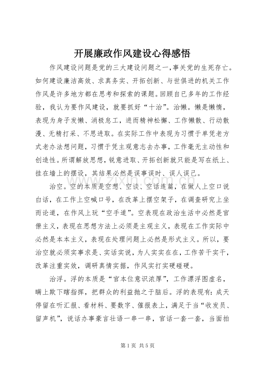 开展廉政作风建设心得感悟.docx_第1页