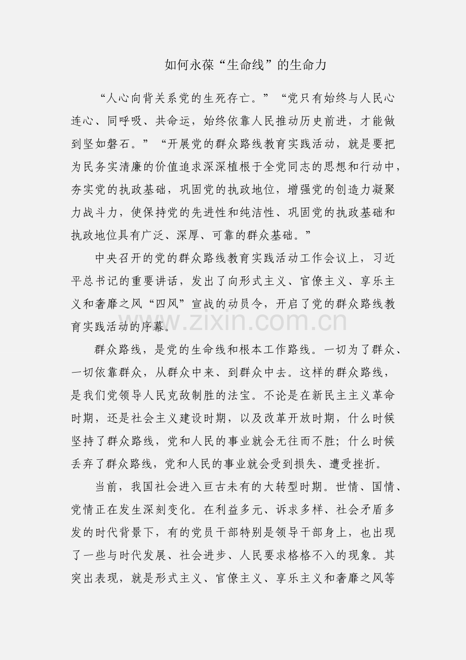 如何永葆“生命线”的生命力.docx_第1页