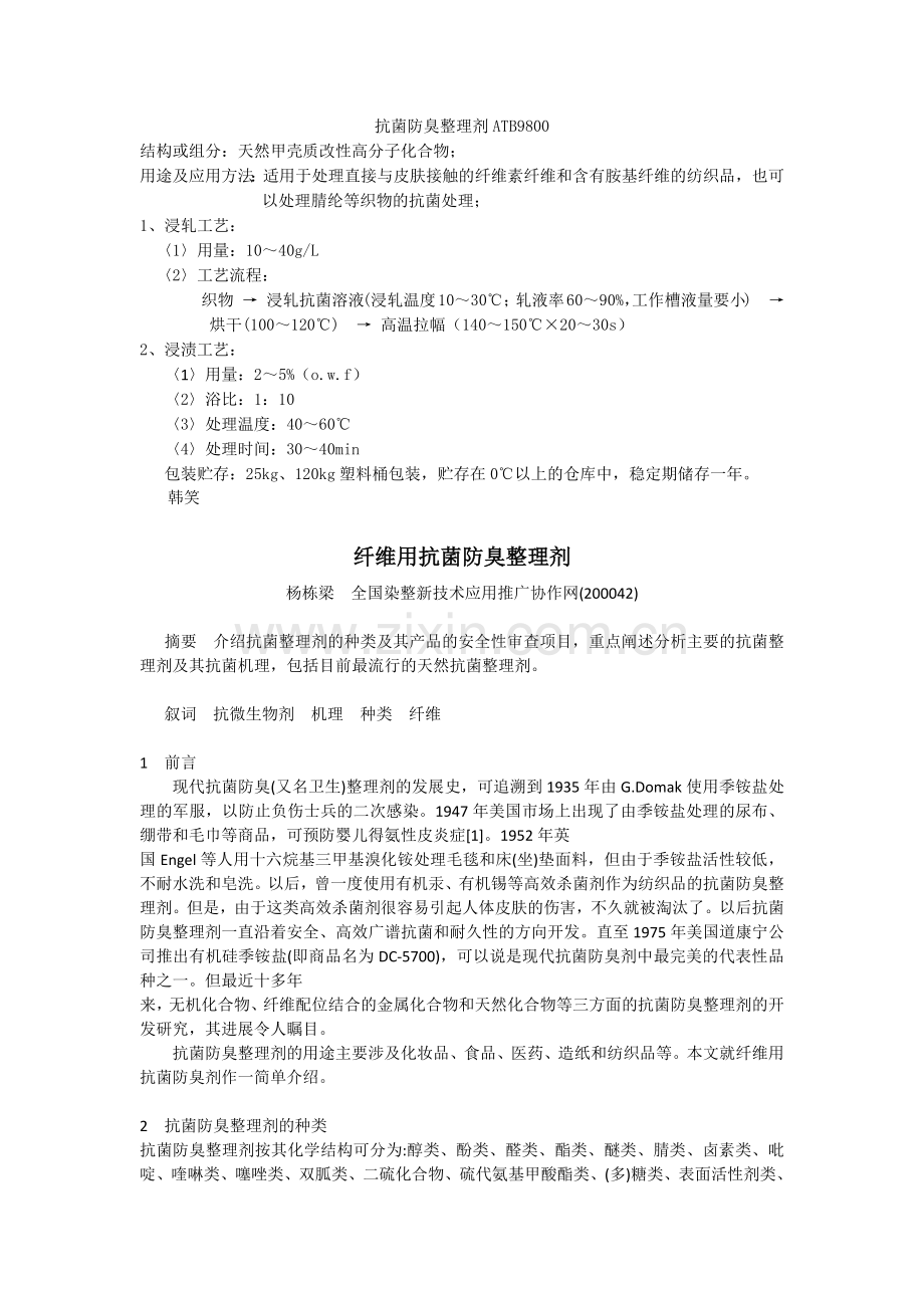 纺织抗菌整理剂,防霉抗菌防臭剂,仙人掌绿茶加工剂,阻燃涂层胶剂,纺织抗菌防臭剂.docx_第1页