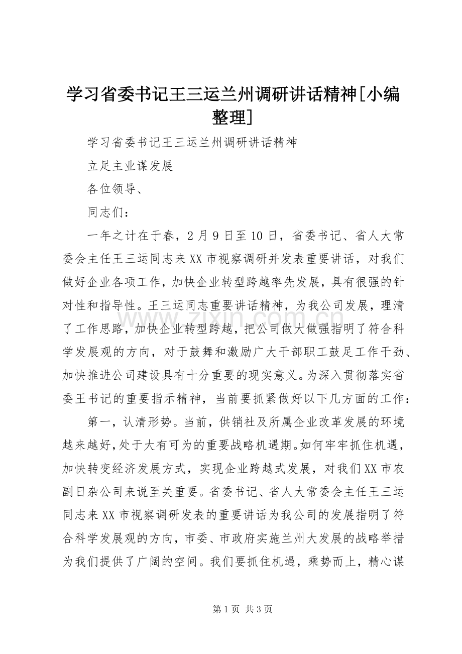 学习省委书记王三运兰州调研讲话精神[小编整理].docx_第1页