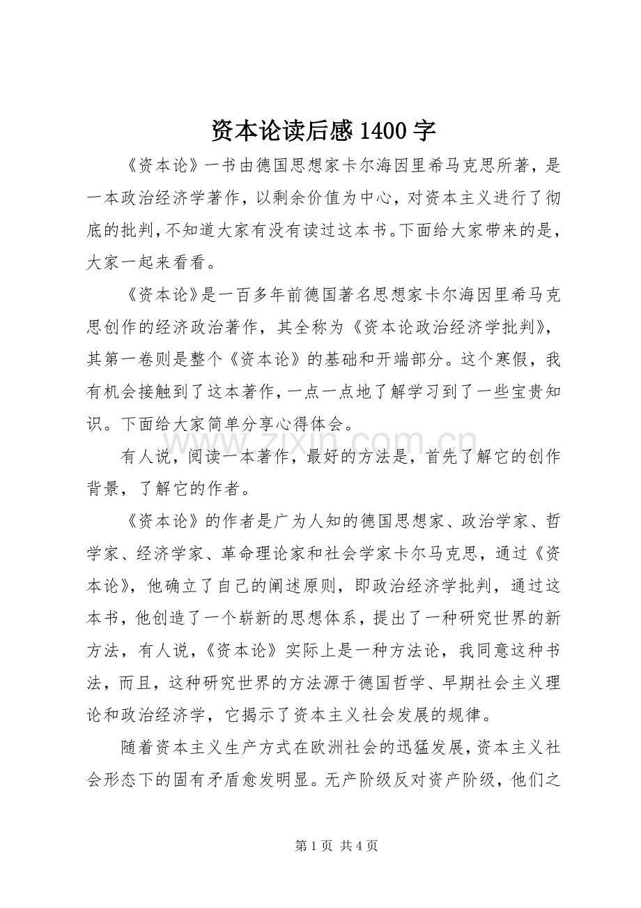 资本论读后感1400字.docx_第1页