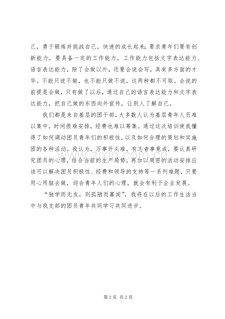 参加团委团支部书记培训心得体会.docx_第2页