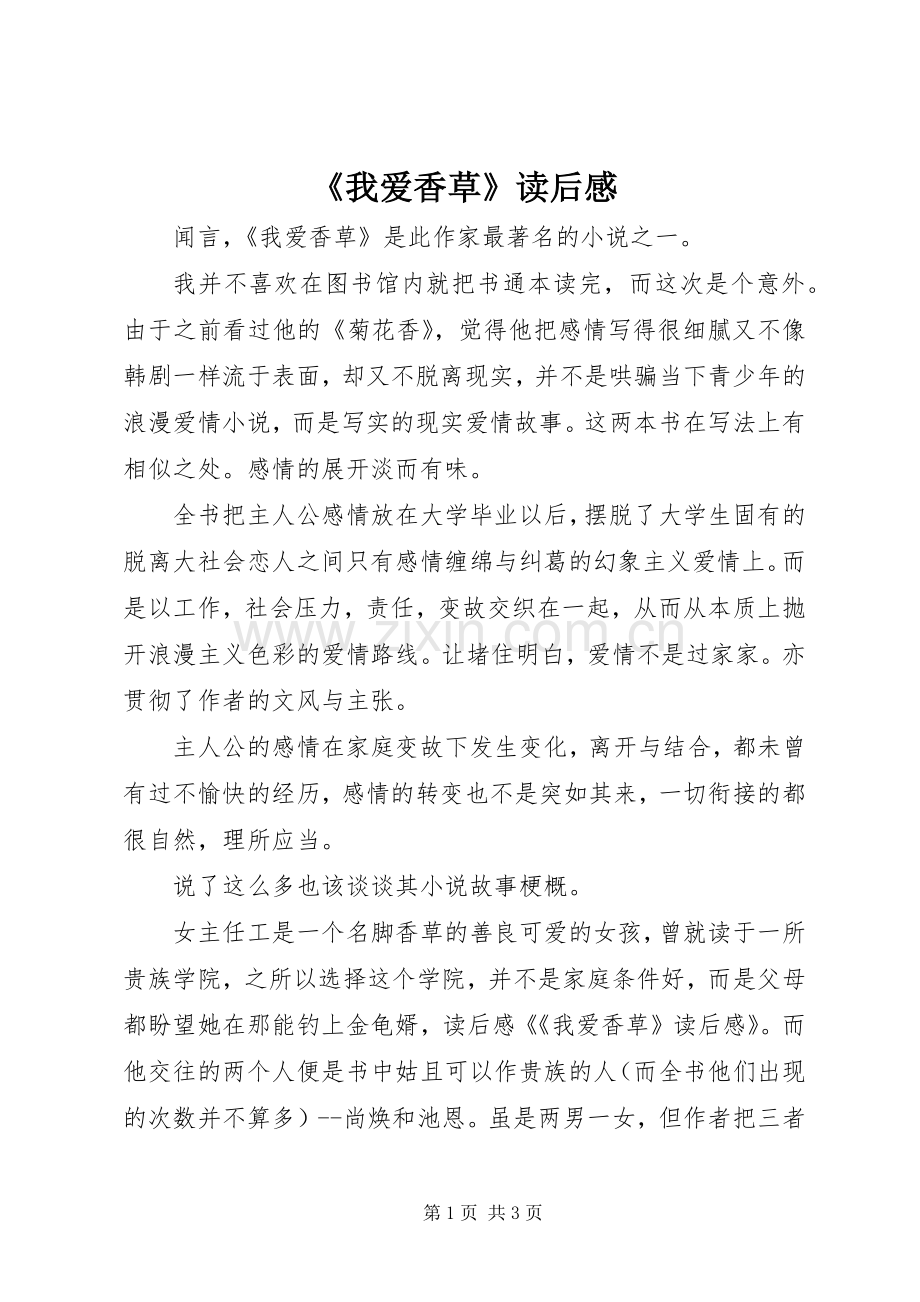 《我爱香草》读后感.docx_第1页