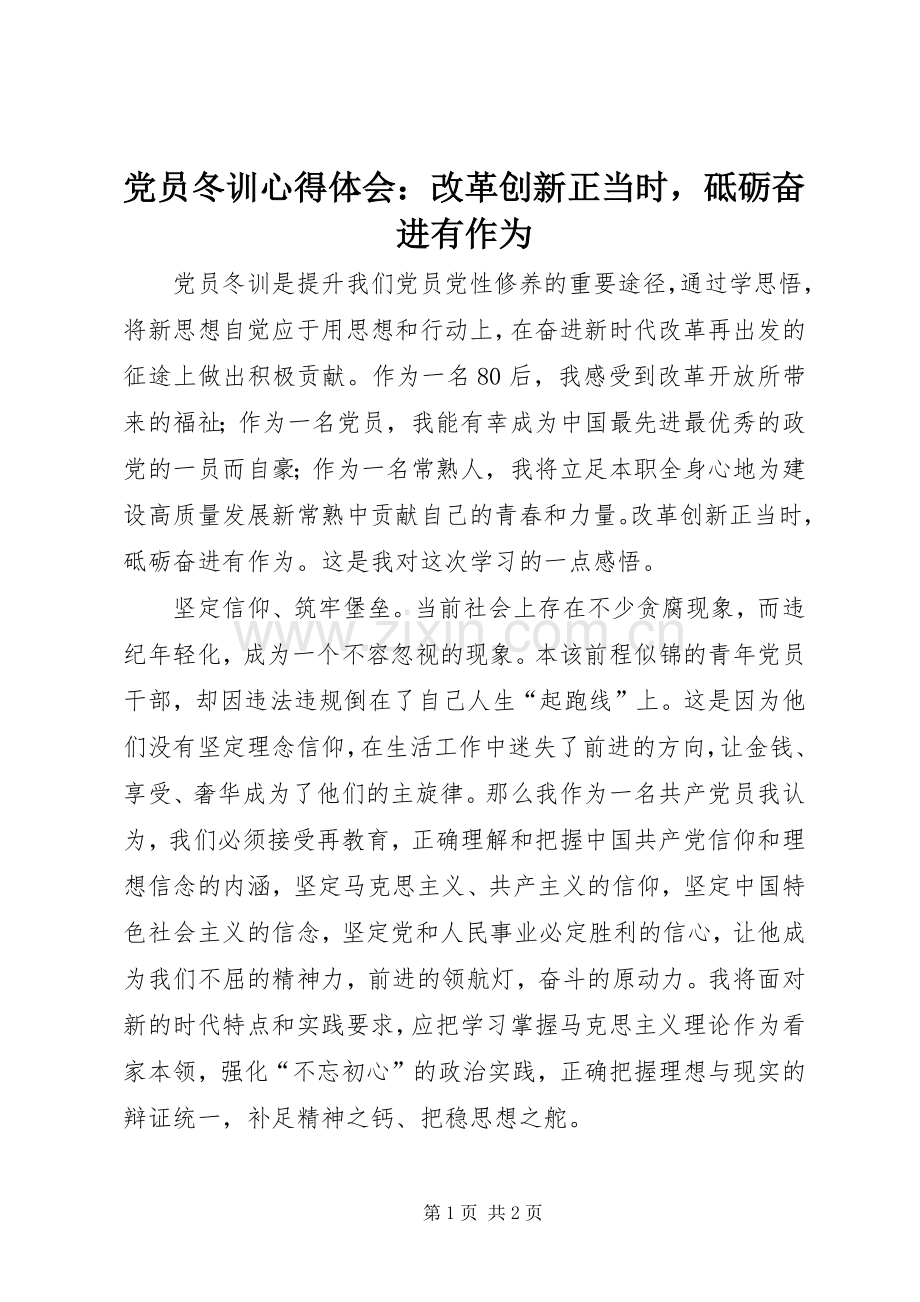 党员冬训心得体会：改革创新正当时砥砺奋进有作为.docx_第1页