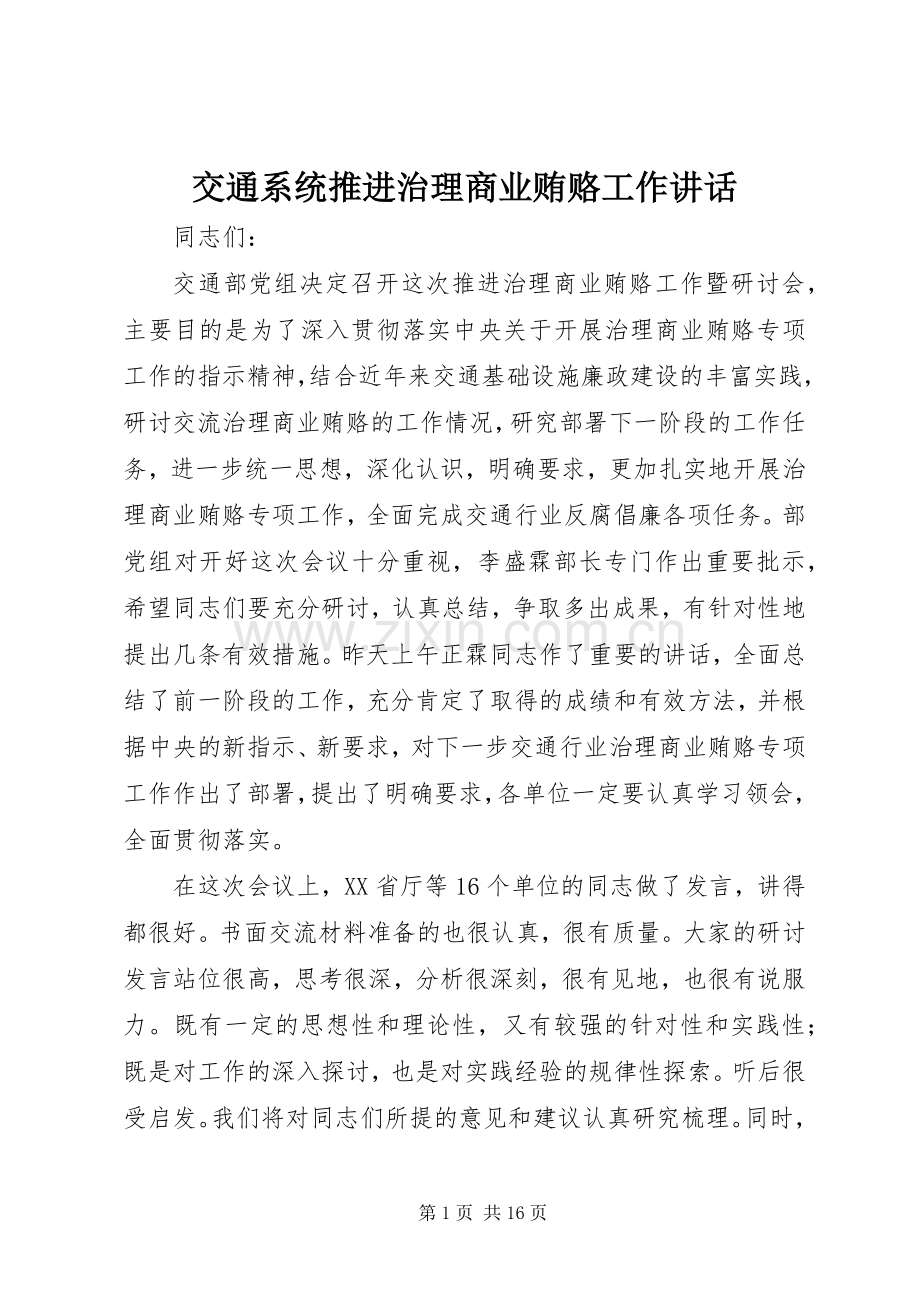 交通系统推进治理商业贿赂工作讲话.docx_第1页