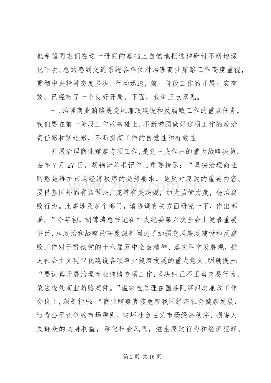 交通系统推进治理商业贿赂工作讲话.docx_第2页
