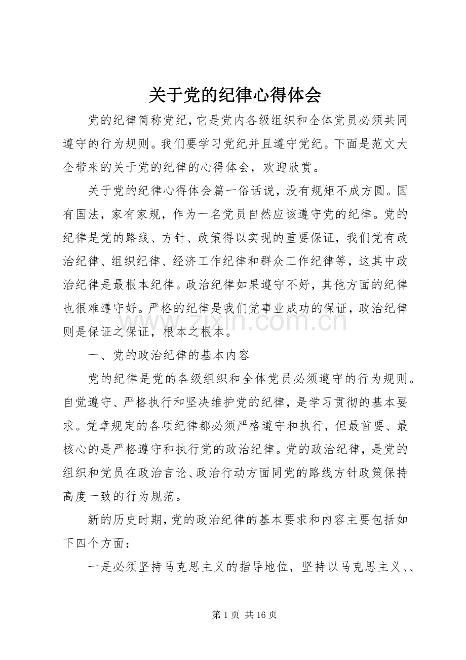 关于党的纪律心得体会.docx_第1页