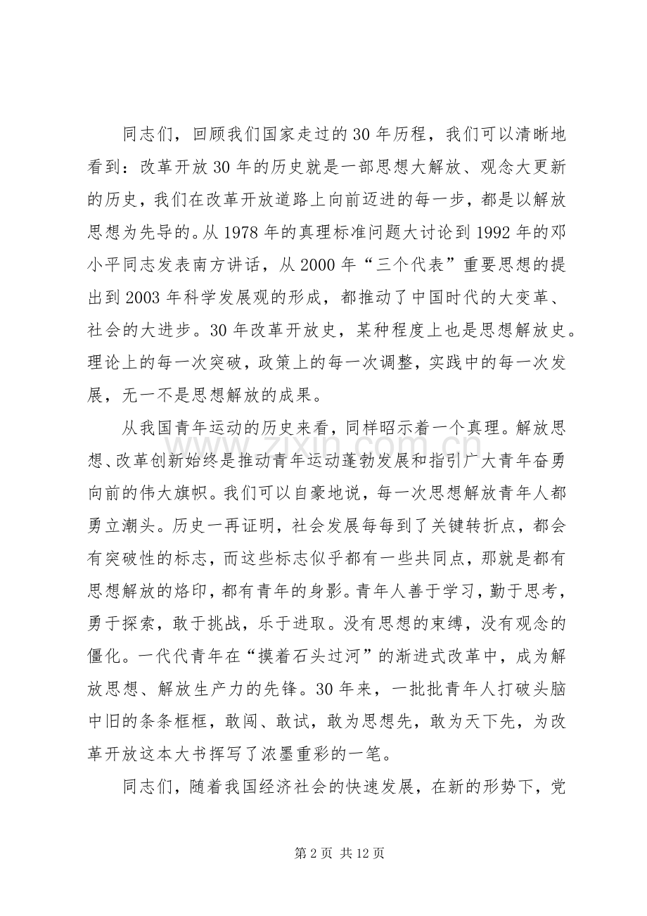 在共青团新一轮解放思想大讨论动员会上的讲话.docx_第2页