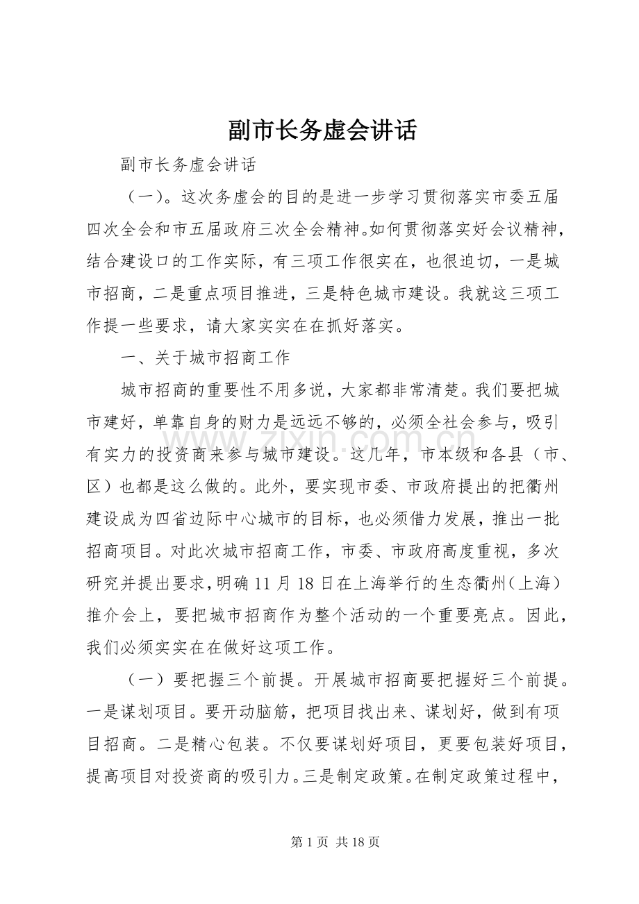 副市长务虚会讲话.docx_第1页