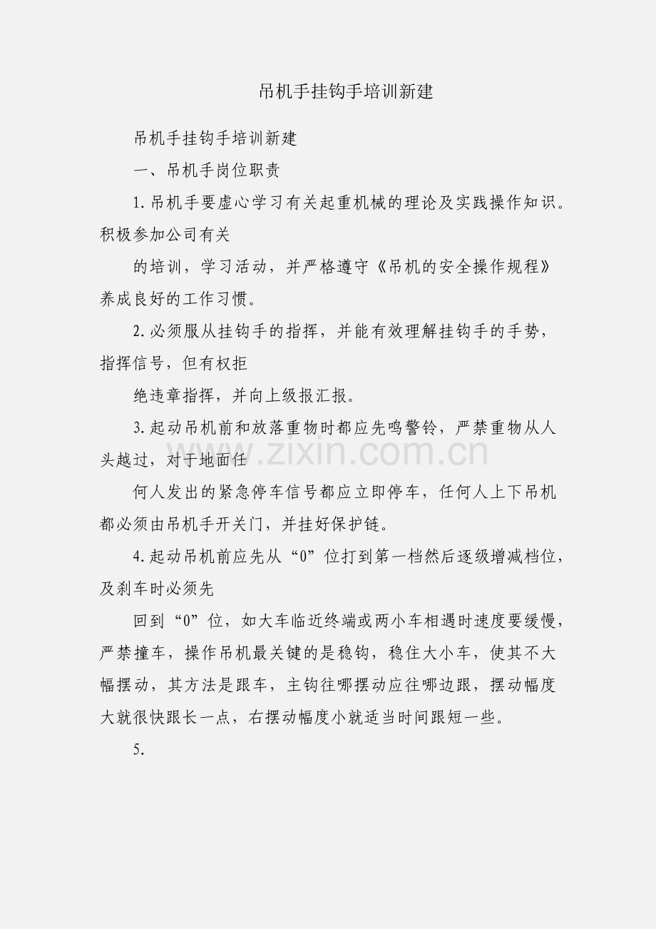 吊机手挂钩手培训新建.docx_第1页