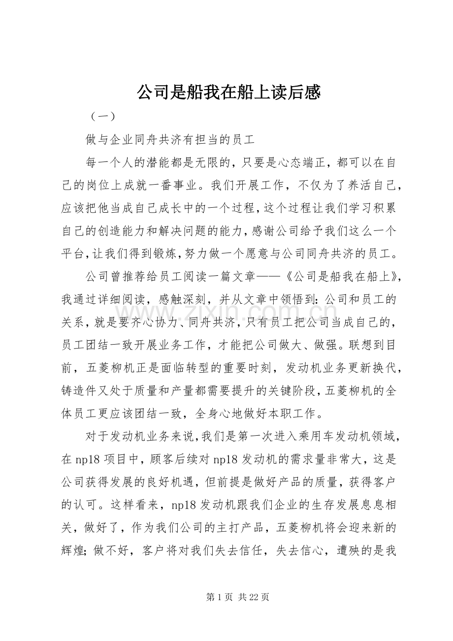 公司是船我在船上读后感.docx_第1页