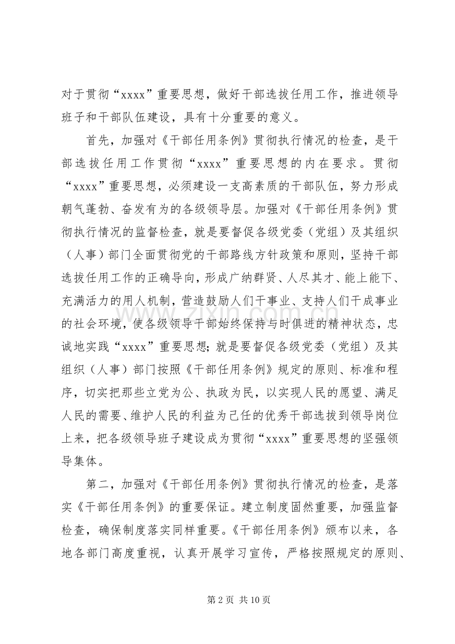 检查干部选拔任用培训会的讲话.docx_第2页