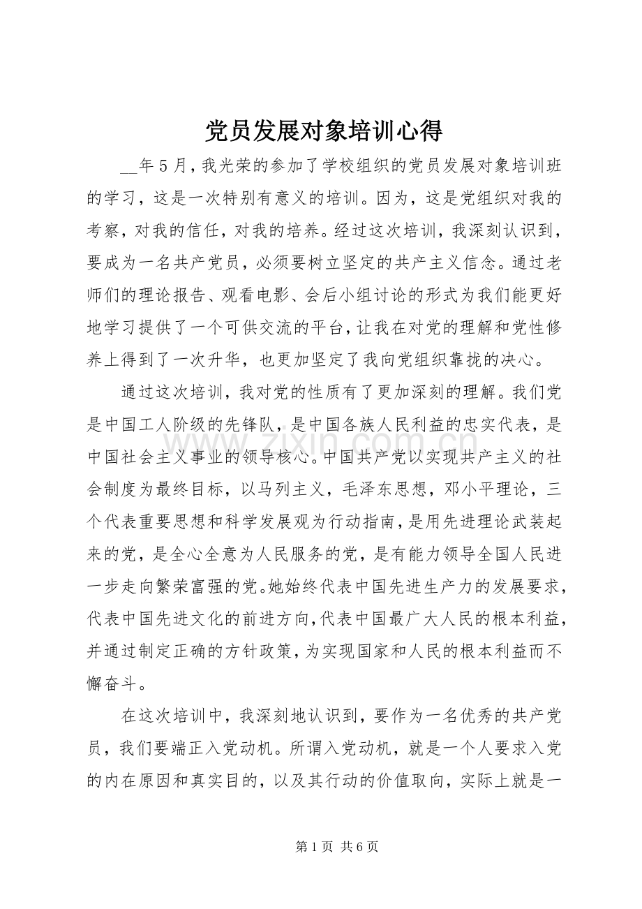 党员发展对象培训心得.docx_第1页