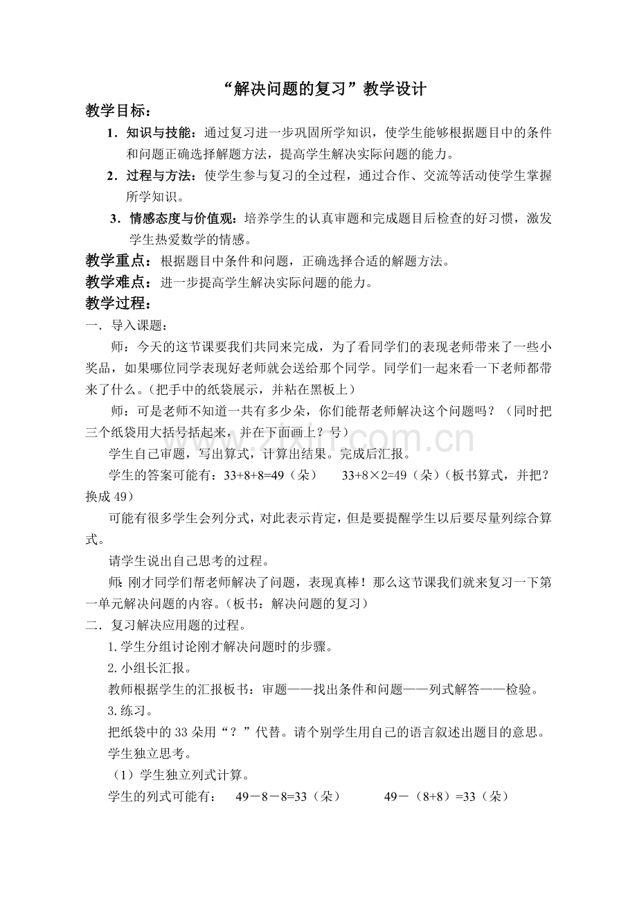 小学数学人教二年级总复习(解决问题).doc_第1页
